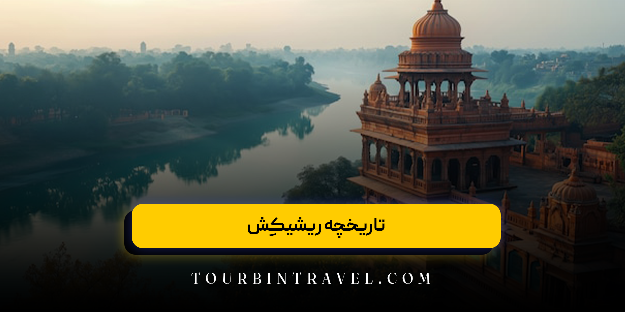 تاریخچه ریشیکِش